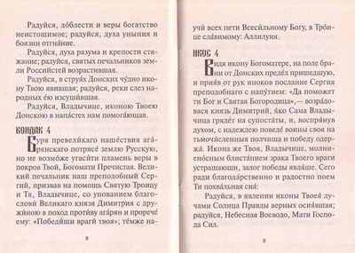 Акафист Пресвятой Богородице в честь иконы Ее "Донской"