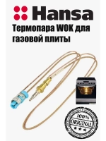 ТЕРМОПАРА ДЛЯ ГАЗОВОЙ ПЛИТЫ 8511651 Hansa