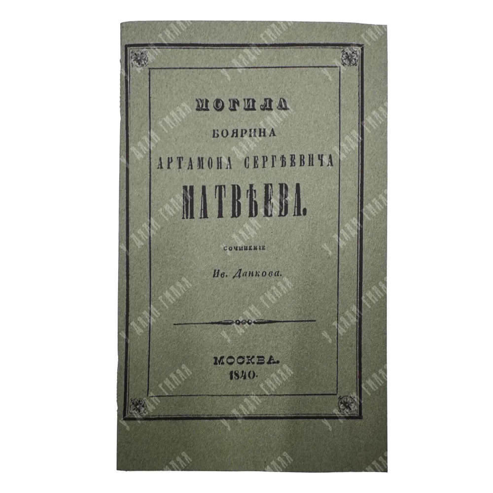 [Редкость] Данков И. Могила боярина Артамона Сергеевича Матвеева. 1840