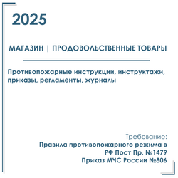 Документы по пожарной безопасности 2025 г. в электронном виде. Магазин продовольственных товаров и товаров д/дома.