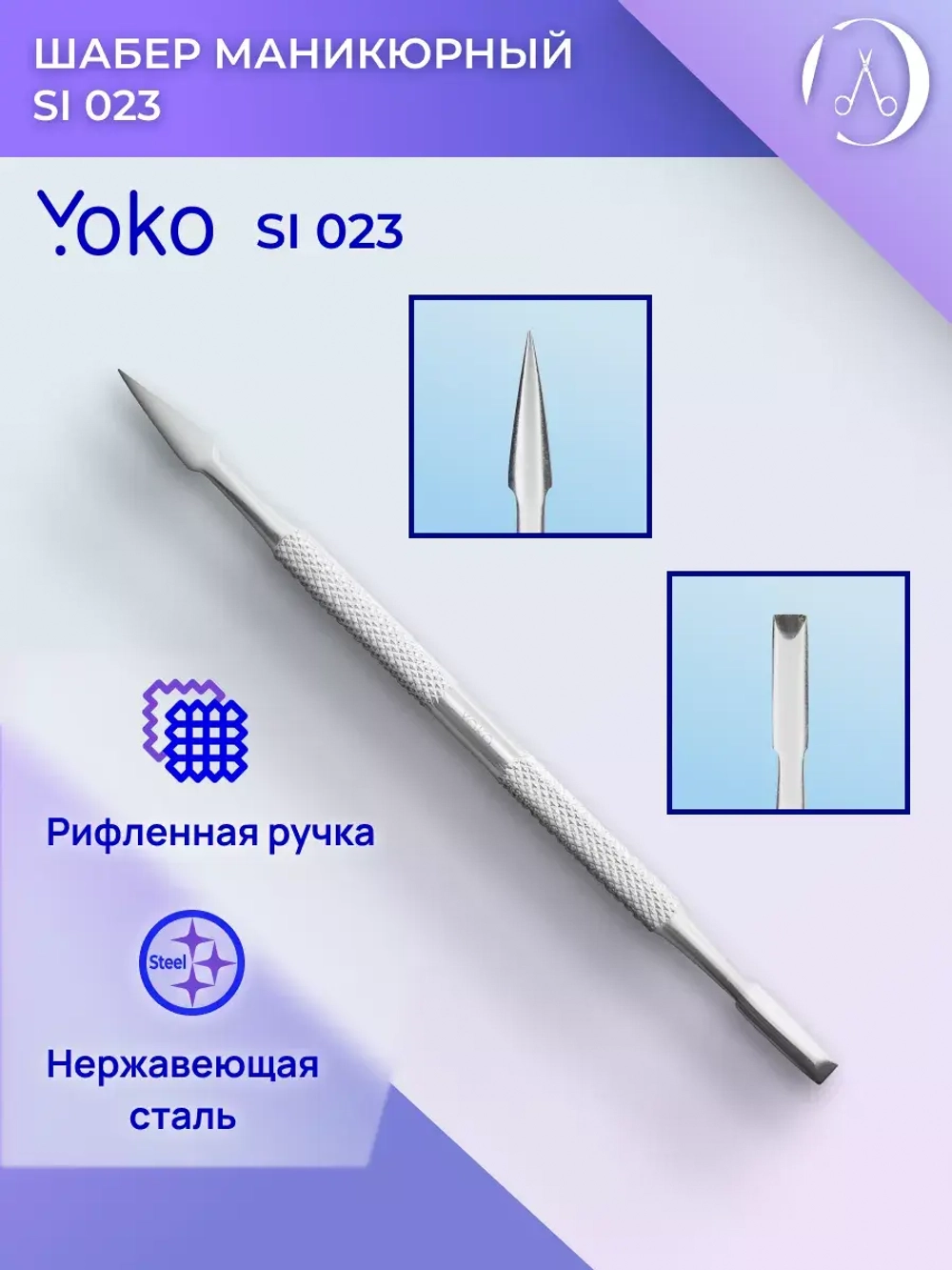 Шабер маникюрный yoko Арт. Y SI 023 (130 мм)