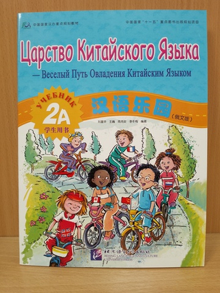 Chinese Paradise (Russian edition) 2A Student's book/ Царство Китайского Языка — Веселый Путь Овладения Китайским языком
