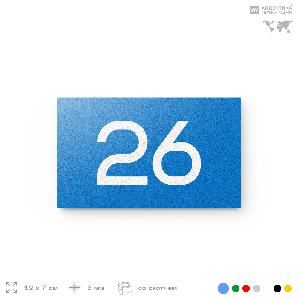 Табличка с номером 26 на дверь квартиры, для офиса, кабинета, аудитории, склада, голубая 120х70 мм, Айдентика Технолоджи