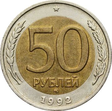 50 рублей 1992 ММД