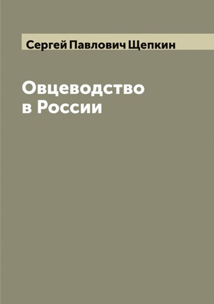 Овцеводство в России | Сергей Павлович Щепкин