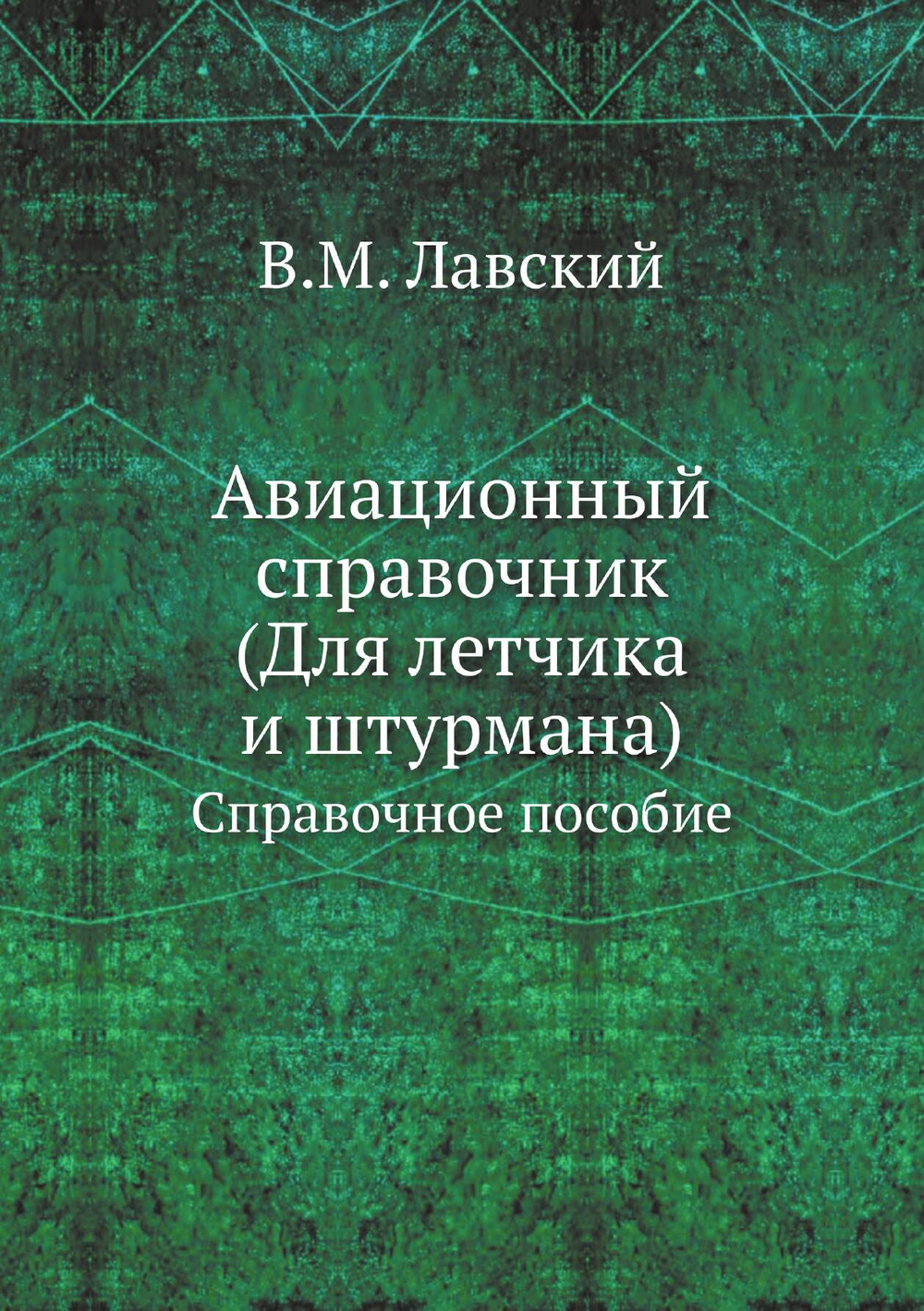 Авиационный справочник. (Для летчика и штурмана). Справочное пособие | В.М. Лавский