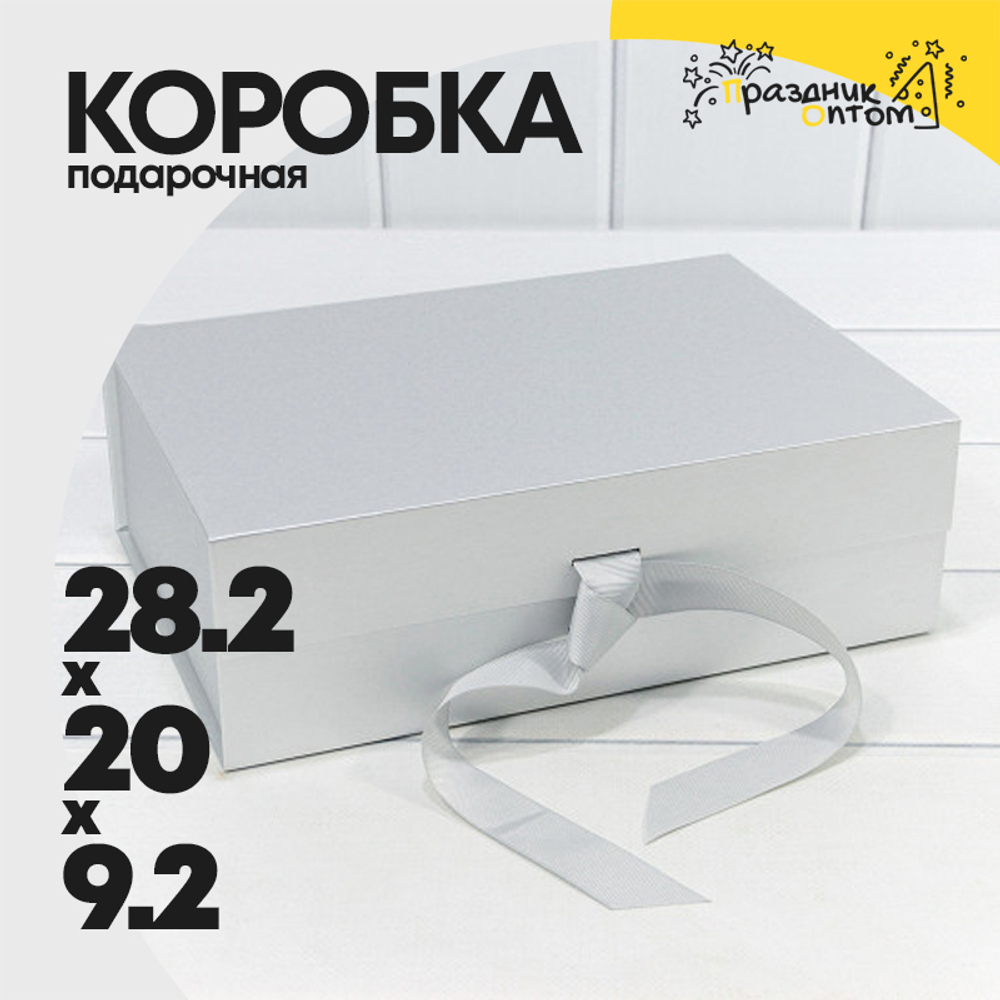 Коробка сборная 28.2х20х9.2 см на магнитах (Серебро)