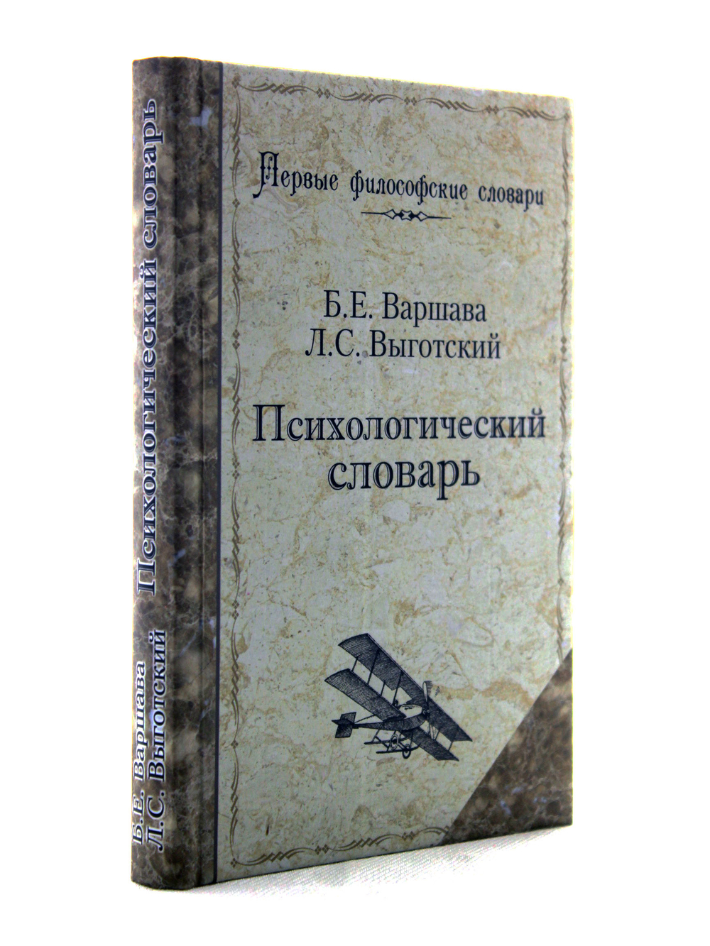Психологический словарь