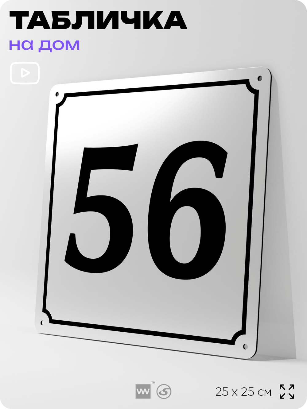 Адресная табличка с номером дома 56, на фасад и забор, белая, Айдентика Технолоджи