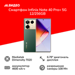 Смартфон Infinix NOTE 40 Pro+ 5G 12/256GB, 2 nano SIM, 108Мп, 6.78", AMOLED, Vintage Green