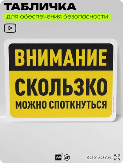Табличка для обеспечения безопасности "Внимание, скользко", для офиса, по охране труда для предприятия, организаций, 40х30 см, Silver Plane x Айдентика Технолоджи