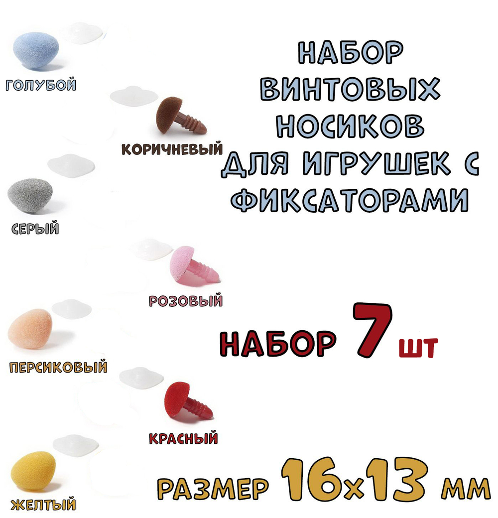 № 3 Набор винтовых носиков с фиксаторами для игрушек 7 шт. Размер 16х13 мм