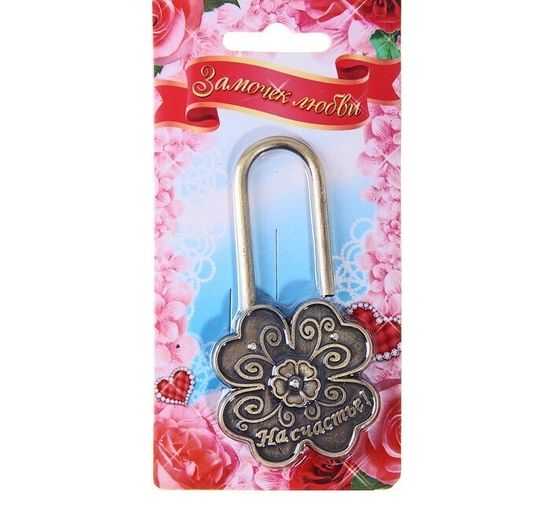 Замок "На любовь"