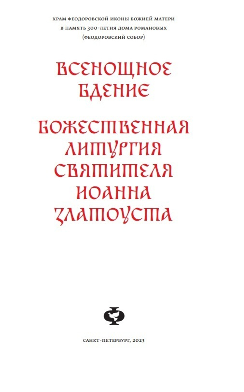 Всенощное бдение и Литургия Иоанна Златоуста