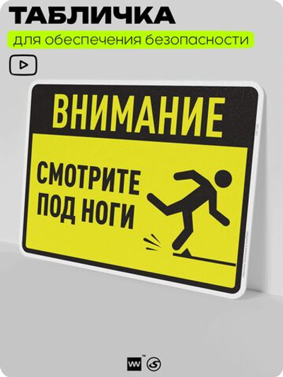 Табличка для обеспечения безопасности "Внимание, смотрите под ноги", для производства, предприятия, организаций, 40х30 см, Silver Plane x Айдентика Технолоджи
