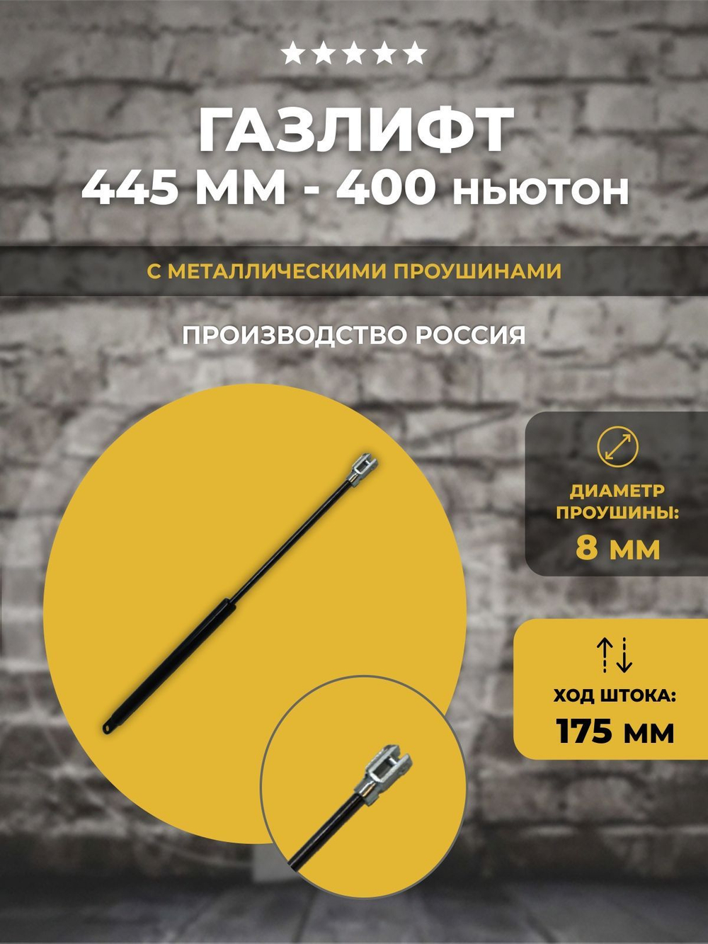Газлифт 445 мм 400N с доп. креплением проушина 8 мм, 1 шт