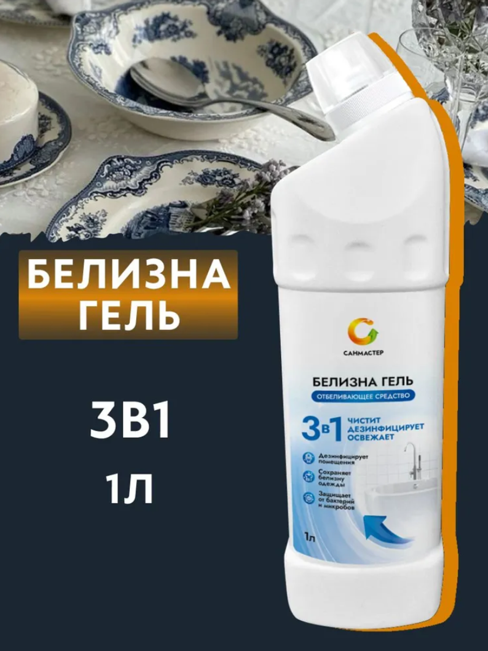 ТБХ Белизна Сан-Мастер Гель 1л.(Утёнок) 6861