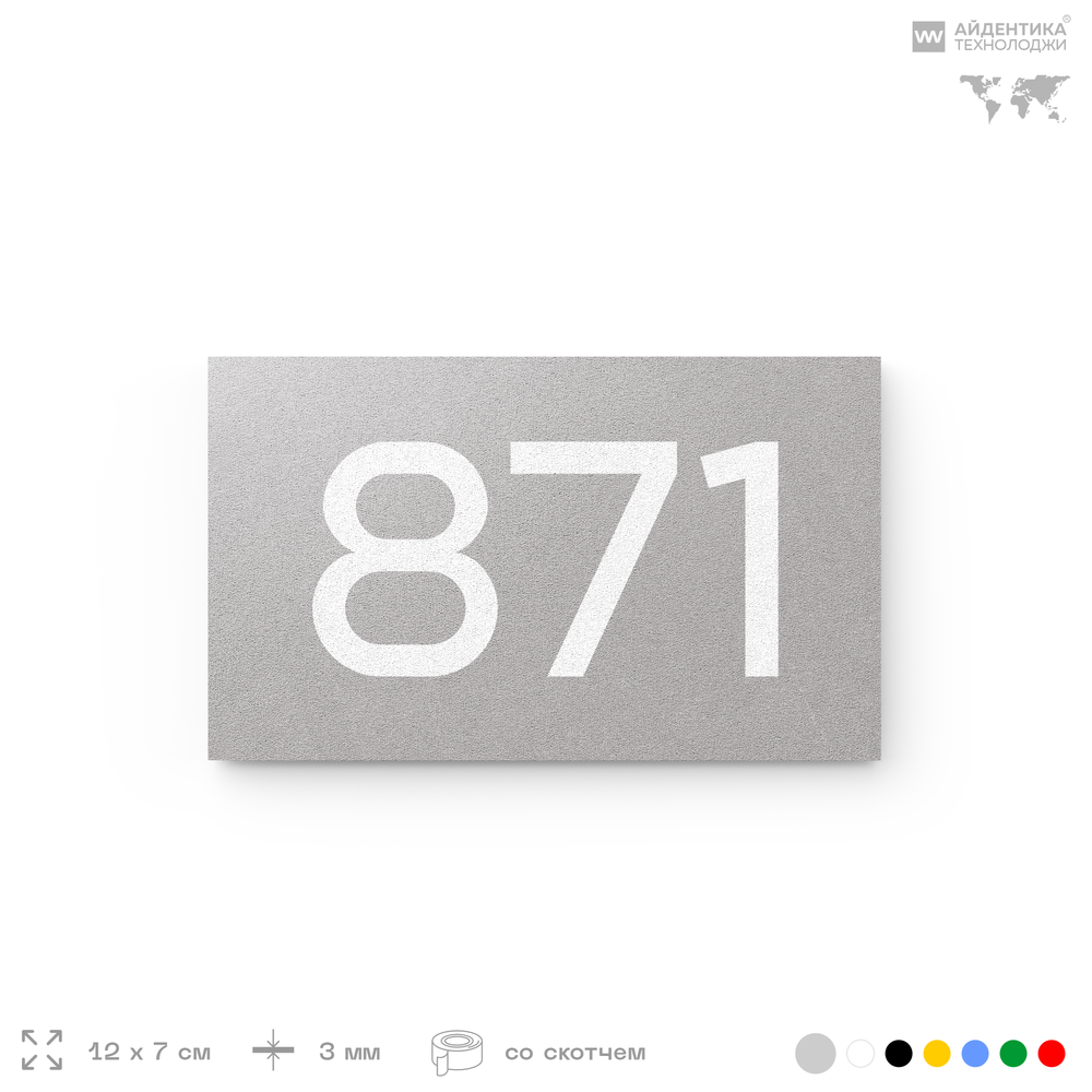 Номер на дверь 871, табличка на дверь для офиса, квартиры, кабинета, аудитории, склада, серая 120х70 мм, Айдентика Технолоджи