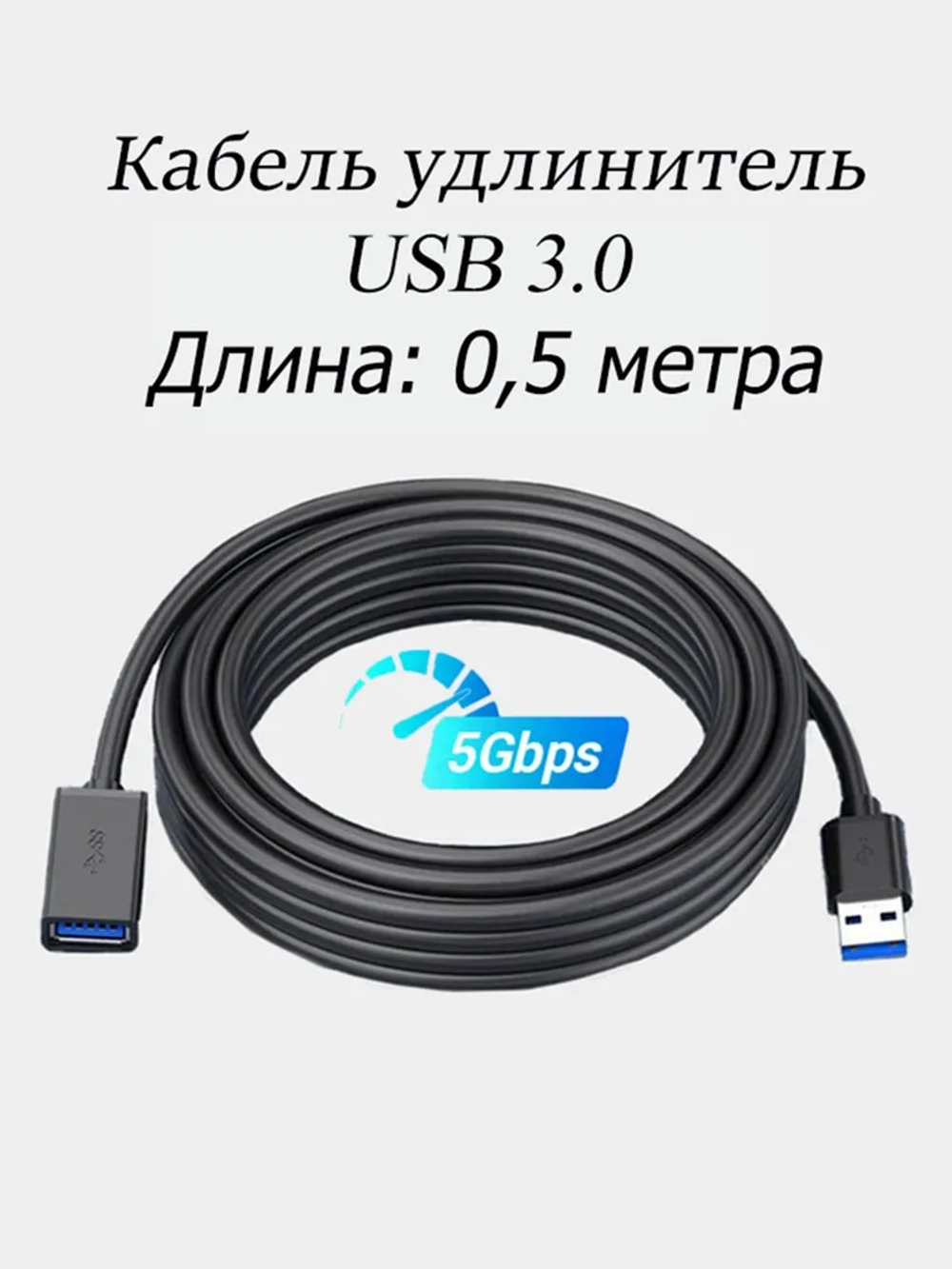 Кабель удлинитель USB 3.0, AM/AF (мама-папа), 0.5 метра