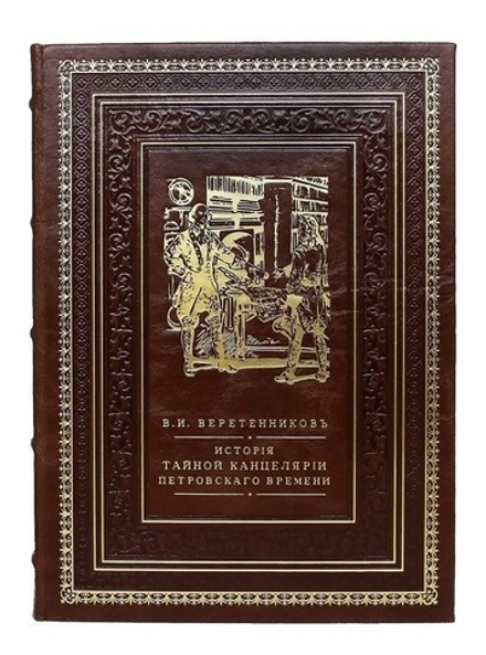 "История Тайной Канцелярии Петровского времени" Книга подарочная в кожаном переплете