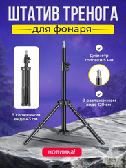 Штатив для фонаря