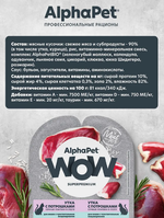 Влажный полнорационный корм AlphaPet WOW (АльфаПет) утка с потрошками сочные ломтики в соусе для кошек c чувствительным пищеварением 80гр. В комплекте 15 шт