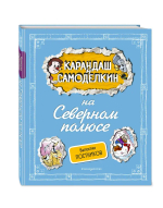 Карандаш и Самоделкин на Северном полюсе (ил. А. Шахгелдяна)
