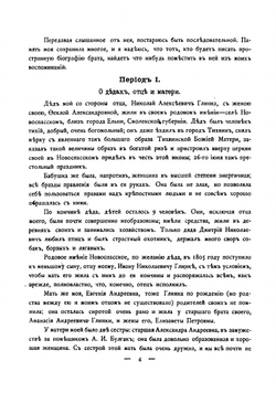 Былое М.И. Глинки и его родителей | Шестакова Людмила Ивановна