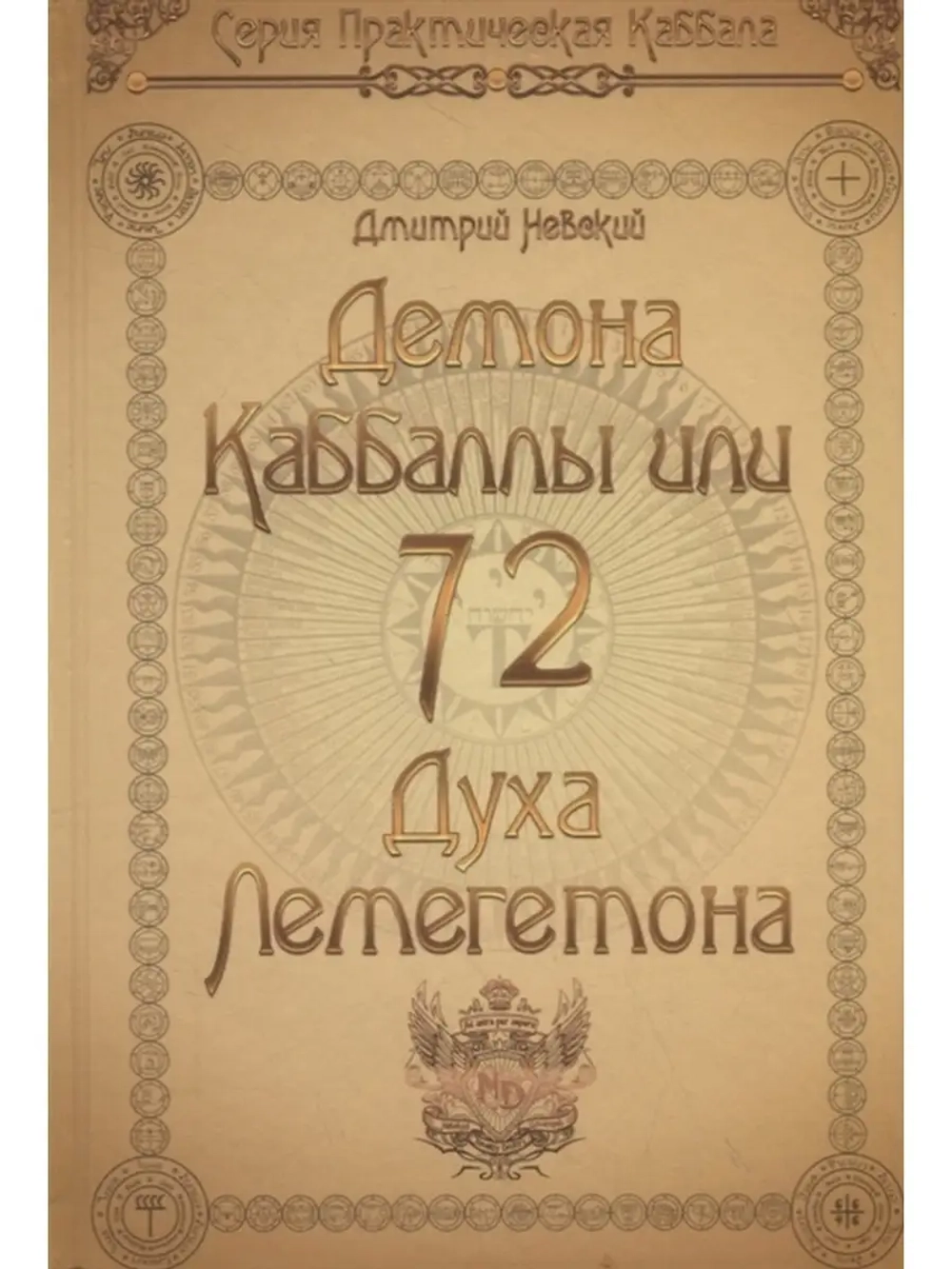 72 Демона Каббалы, или 72 Духа Лемегетона