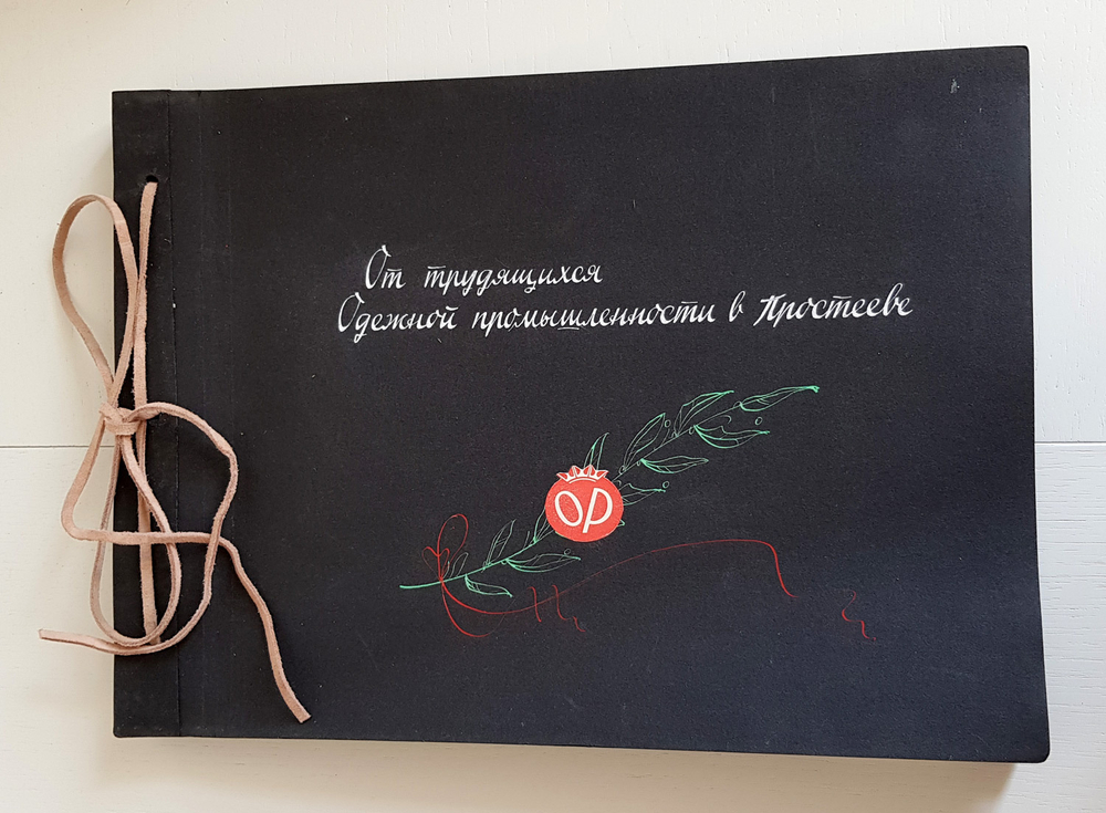 "От трудящихся одежной промышленности в Простееве". 1959г.