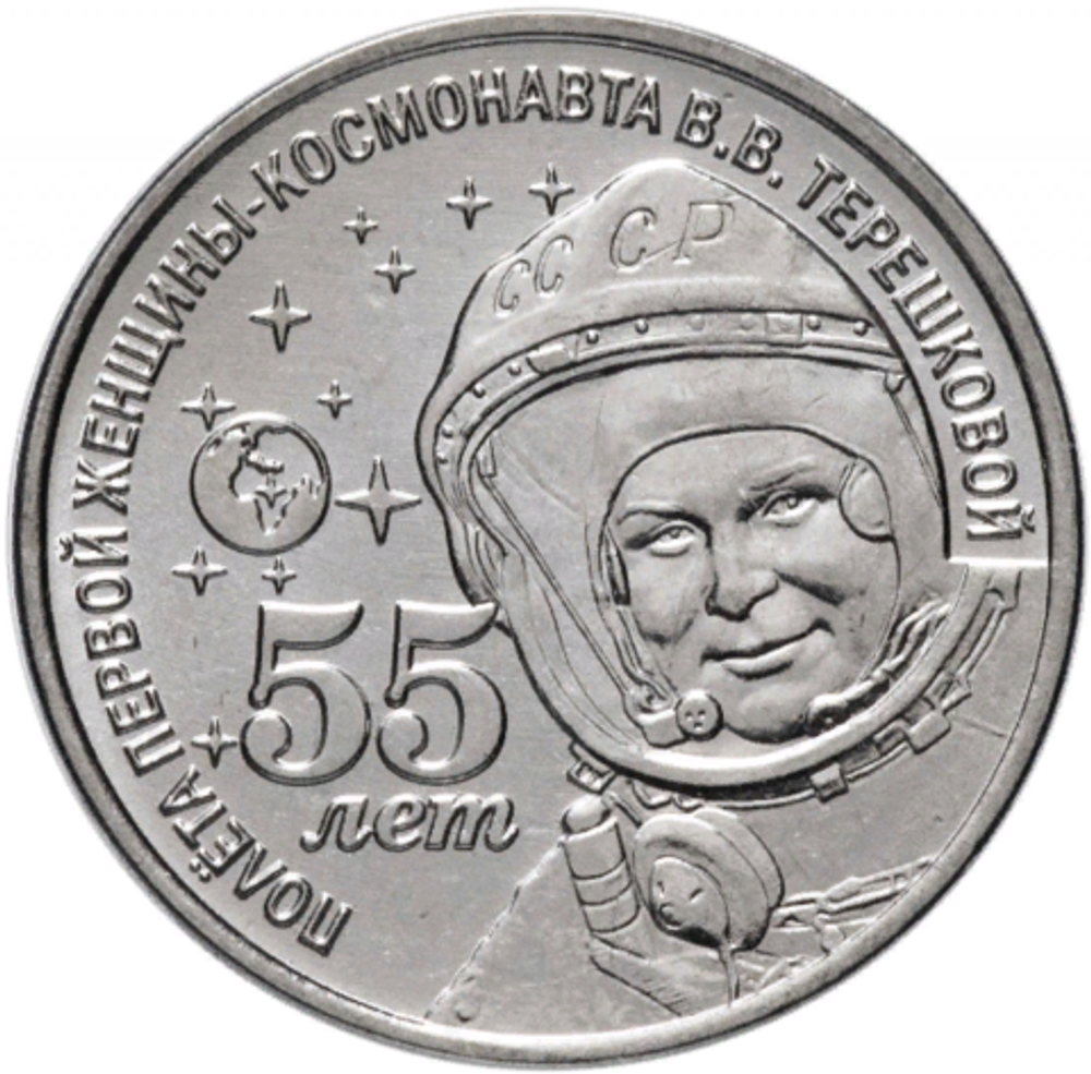1 рубль 2018 г. В.В. Терешкова - 55 лет полета первой женщины. Серия: Космос. Приднестровье. ПМР. UNC