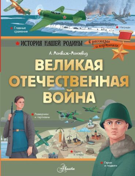 "Великая Отечественная война" Монвиж-Монтвид А.И.