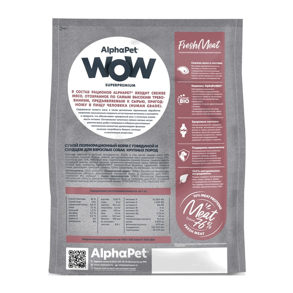 AlphaPet WOW Superpremium корм для собак крупных пород с говядиной и сердцем (Adult)