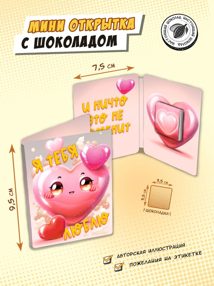 Мини открытка, ОБЪЕМНОЕ СЕРДЕЧКО. ТЫ ТУТЬ , молочный шоколад, 5 гр., TM Chokocat