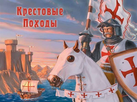 Крестовые походы ХI – ХIII вв.