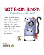 Книжки-картинки (мягкая обложка). Котенок Шмяк. Школьный спектакль