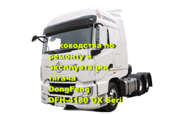 Руководства по ремонту, эксплуатации тягача DongFeng GX-Series DFH-4180