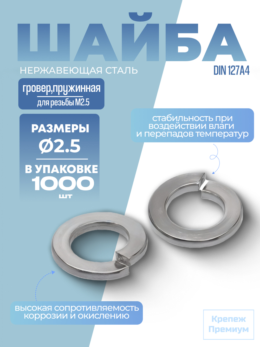 Шайба [гровер] DIN 127 А4 B 2,5 пружинная в упак 1000 шт