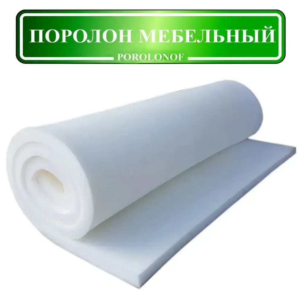 Поролон мебельный листовой 1х2 метра, толщина 10 мм (1 см.) ST-1825