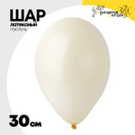 Шар латексный Пастель 30 см (Бежевый)
