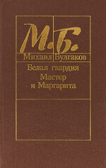 Белая гвардия. Мастер и Маргарита