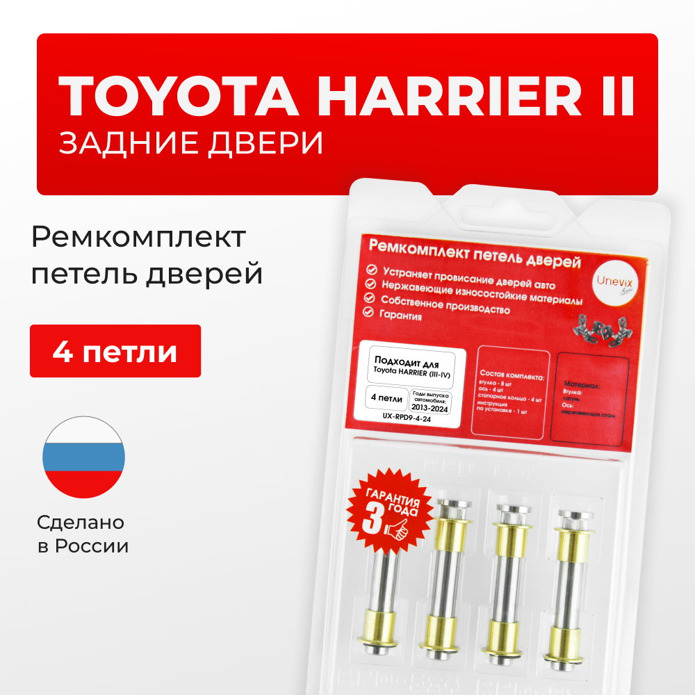 Ремкомплект (втулки) петель задних дверей TOYOTA HARRIER (II) [Кузов: XU30, ACU3#, GSU3#, MCU3#, HV MHU38] (4 петли, RPD9-4) 2003-2012
