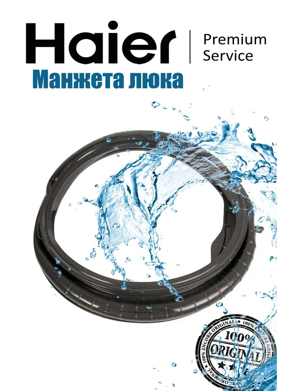 Манжета люка для стиральной машины 0020301453HA Haier