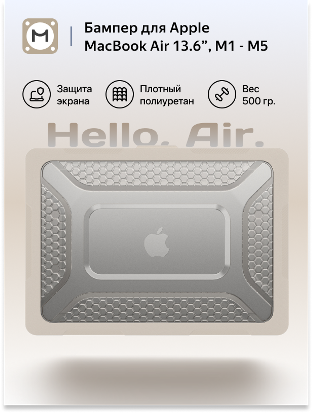 Бампер MosSeller c подставкой для MacBook Air 15.3 (M2, M3, M4, M5), Бежевый