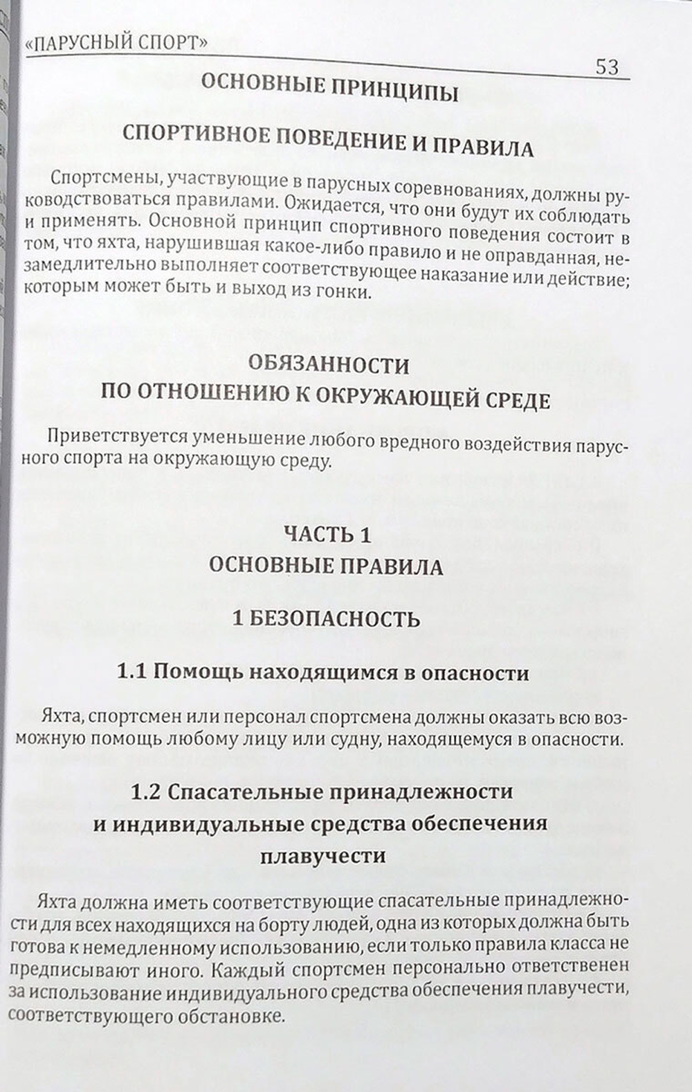 Правила вида спорта "Парусный спорт" (у)