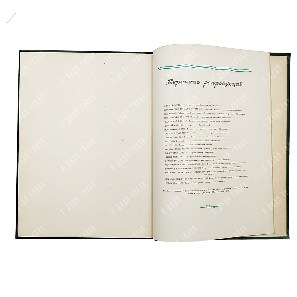 Иван Константинович Айвазовский : альбом репродукций, 1955.