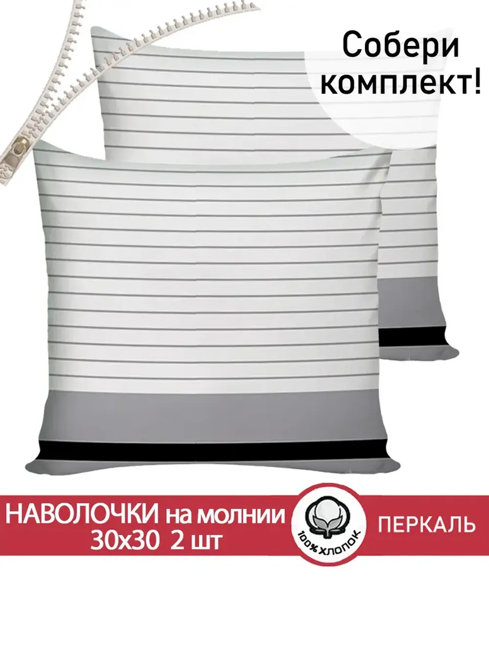 Наволочка комплект 2шт перкаль Сказка "Аляска" 30х30 см на молнии