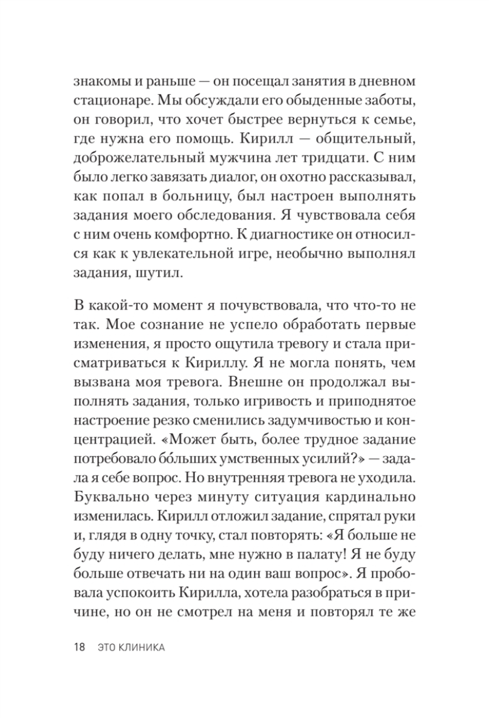 Это клиника. Пациенты и ментальные расстройства, о которых принято молчать
