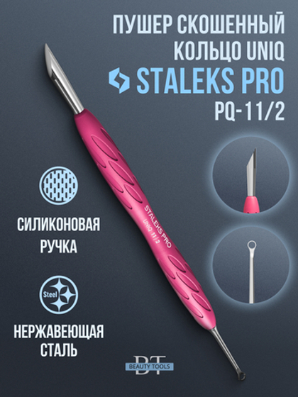 Пушер скошенный + кольцо Staleks Pro 11/2