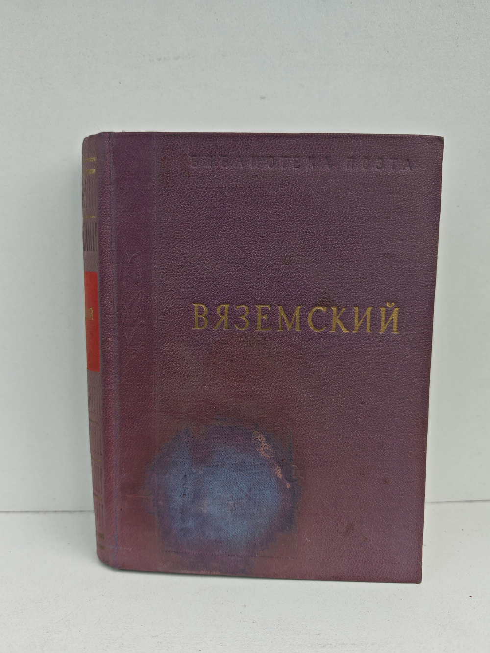 Вяземский П. А. Стихотворения (Дефект)